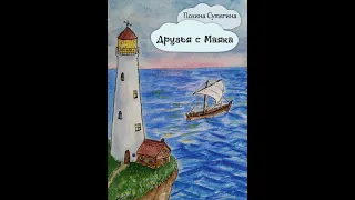 Аудиокнига "Друзья с Маяка" Полина Сутягина