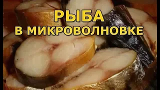 How to Cook Fish in a Microwave Oven