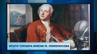 Итоги турнира имени М  Ломоносова