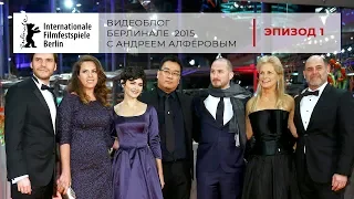 Видеоблог "Берлинале/Berlinale 2015" с Андреем Алфёровым. Эпизод 1