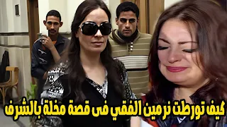 نرمين الفقي متورطه بتعذيب الخادمة الخاصة بها..والمحامي يرد "شافت الفنانة فى وضع مخل مع ضابط"