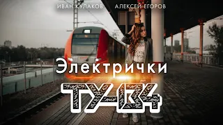 ПЕСНЯ БОМБА ШАНСОНА! 🤘🔥 Группа ТУ-134 – Электрички / ПРЕМЬЕРА 2022