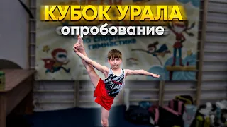 КУБОК УРАЛА | ОПРОБОВАНИЕ