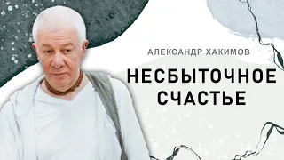 Такой человек никогда не будет счастлив - Александр Хакимов