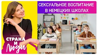 Сексуальное воспитание в немецких школах