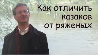 Как отличить казаков от ряженых