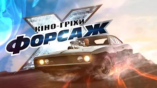 Гріхо-Огляд ФОРСАЖ 10