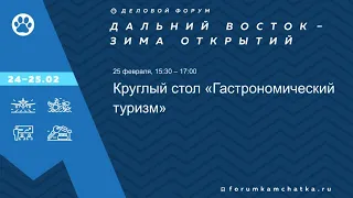 Круглый стол «Гастрономический туризм как драйвер развития регионов»