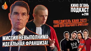 Подкаст № 208 | Миссия невыполнима 7 | Анатомия падения