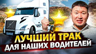 НОВЫЙ ТРАК VOLVO VNL 760 2024 года – МЕЧТА Тракиста (Дальнобойщика) в США! Большой обзор