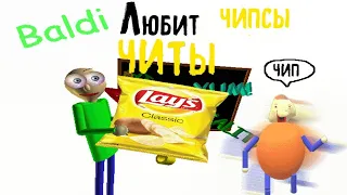 читы балди любит чипсы 🍟🍔🌭🍕