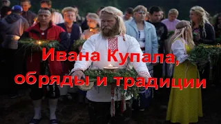 Ивана Купала, обряды и традиции