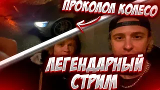 ЛЕГЕНДАРНЫЙ ИРЛ СТРИМ ДИПИНС ЕГОР КРИД БУСТЕР / БУСТЕР ПРОКОЛОЛ КОЛЕСО / ИРЛ СТРИМ / ПОЛНЫЙ СТРИМ