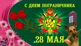 28 мая Праздник ДЕНЬ ПОГРАНИЧНИКА Красивое Поздравление с Днем Пограничника открытка поздравления