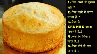 How to make perfect bakery style cake|Premix cake|परफेक्ट soft spongy केक कैसे बनायें|Cake Recipe|