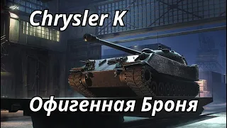 Chrysler K GF офигенная броня