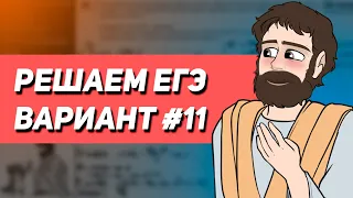 Вариант #11 - Уровень Сложности Реального ЕГЭ 2023 | Оформление на 100 баллов | Математика Профиль