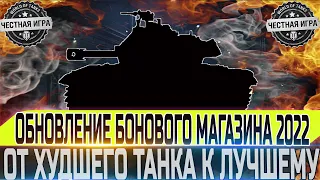 🔴ОБНОВЛЕНИЕ БОНОВОГО МАГАЗИНА 2022!🔴  🔴ОТ ХУДШЕГО ПРЕМ ТАНКА К ЛУЧШЕМУ ЗА БОНЫ!!! 🔴WORLD OF TANKS🔥