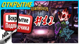 Вскрытие подписчика #12 | Открытие кристаллов [Marvel Contest of Champions]