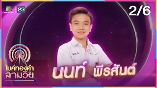 ไมค์ทองคำ สามวัย | รอบ แรงกิ้ง (30 คนสุดท้าย) | 30 ก.ย. 66 [2/6]