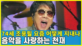 가수 조용필 요즘 어떻게 지내나.. 음악 천재 조용필의 73년 인생