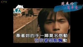 【KTV】周杰伦 Jay Chou《简单爱》原版伴奏 | 高清歌词 (Karaoke Version)