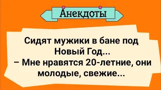 Мужики в Бане Под Новый Год! Сборник Смешных Жизненных Анекдотов! Юмор!