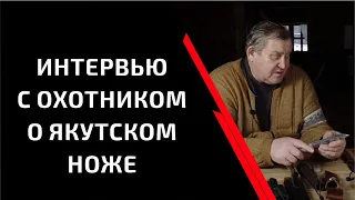 Диалог с охотником о якутском ноже