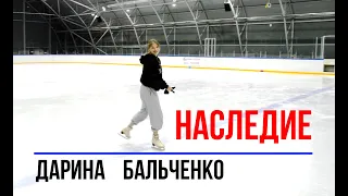 Лучший ролик о фигурном катании. Дарина на стиле