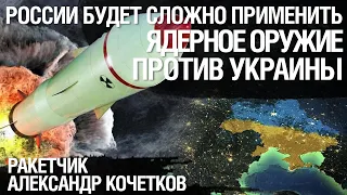 России будет сложно применит ядерное оружие против Украины. Александр Кочетков