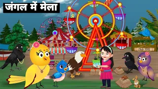 कहानी चिड़िया | Chidiya Rani Kauwa Katun | Tuntuni Chidiya wala Cartoon | Hindi Kahani | Chichu TV