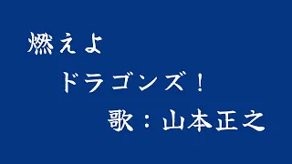 燃えよドラゴンズ！　山本正之