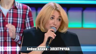 Алена Апина - "Электричка" (Детки-предки)