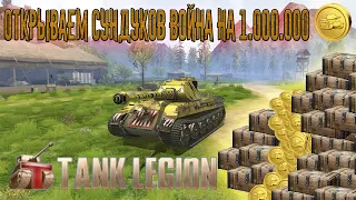 Tank Legion // ПОТРАТИЛ 1.000.000 Золота на открытие  ЯЩИК ВОЙНА