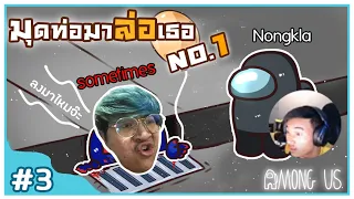 มุดท่อ มาอ๋ออออก้า กับ ฉากที่ทุกคนรอคอย 55555555555 - Among Us (Funny moments) #3