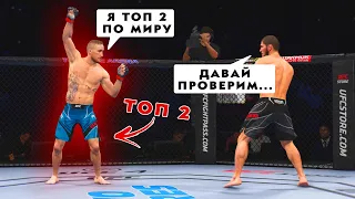 Что Творит ТОП 2 МИРА в Бою Со Мной в UFC 4...АДЕКВАТНЫЙ ОН или КАК?