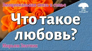 Урок для женщин. Что такое любовь? Мирьям Злотник