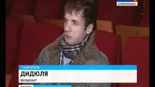 ДиДюЛя концерт в Ставрополе 2011