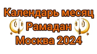 📅 календарь (расписание ) месяц Рамадан Москва 2024 года