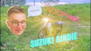 ОБЗОР НА SUZUKI BIRDIE ! | 2000 ГОД