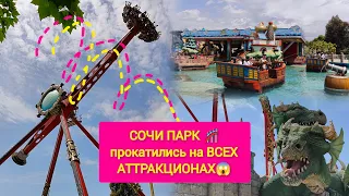 СОЧИ ПАРК! прокатились НА ВСЕХ АТТРАКЦИОНАХ 😱 +ЦИРК НИКУЛИНА+ концерт КЛАВЫ КОКИ💃