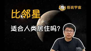 【俗說宇宙】比鄰星適合人類居住嗎？|Linvo說宇宙