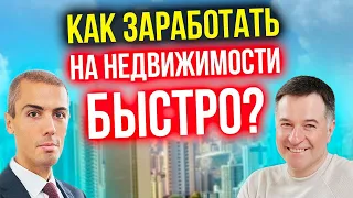 Как заработать на недвижимости быстро? Флиппинг - перепродажа квартир