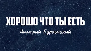 Дмитрий Буравицкий - ХОРОШО ЧТО ТЫ ЕСТЬ | караоке | Lyrics