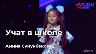 Амина Суйунбекова "Учат в школе" - 1 тур - Асман Kids 2 сезон