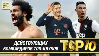 ТОП-10 лучших действующих БОМБАРДИРОВ топ-клубов