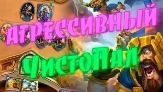 АГРО ПЬЮР ПАЛАДИН 2020! Hearthstone Руины Запределья