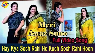 Hay Kya Soch Rahi Ho Video Song | Meri Aawaz suno Movie | Jeetendra | Hema Malini | Vega Music