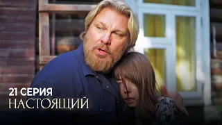 Настоящий | 1 сезон | 21 серия | Зов