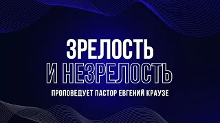 "ЗРЕЛОСТЬ И НЕЗРЕЛОСТЬ" Проповедует Евгений Краузе (Онлайн служение 02.04.2023)